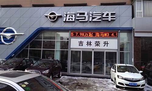 阜新海马汽车4s店_阜新海马汽车4s店电话