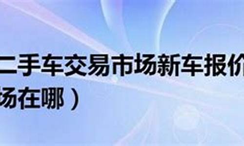 太原二手车交易市场_太原二手车交易市场在哪里