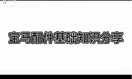 宝马零件号查询_宝马零件号查询官网